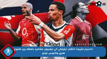 «أسرار مثيرة» انتقال إيكيتكي إلى ليفربول مغامرة باهظة بين طموح هنري وكابوس نونيز